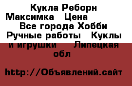 Кукла Реборн Максимка › Цена ­ 26 000 - Все города Хобби. Ручные работы » Куклы и игрушки   . Липецкая обл.